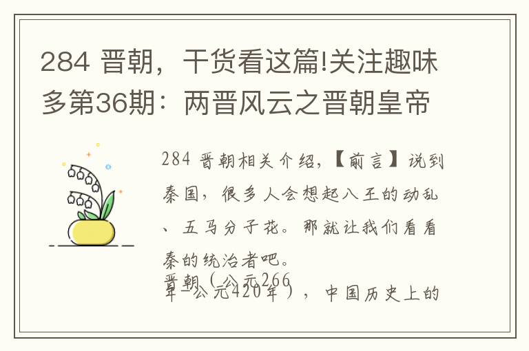 284 晋朝，干货看这篇!关注趣味多第36期：两晋风云之晋朝皇帝