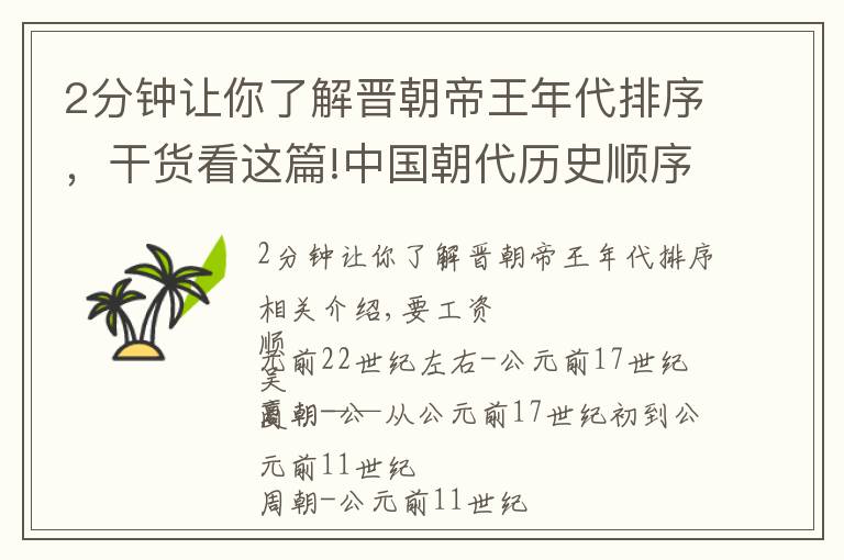 2分钟让你了解晋朝帝王年代排序，干货看这篇!中国朝代历史顺序表