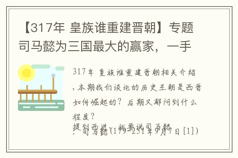 【317年 皇族谁重建晋朝】专题司马懿为三国最大的赢家，一手创办的西晋，后期窝囊到什么程度？