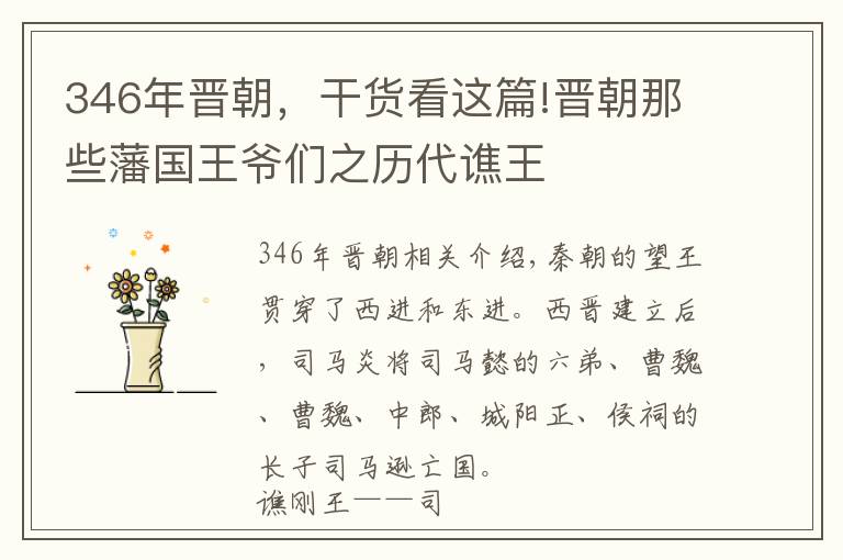 346年晋朝，干货看这篇!晋朝那些藩国王爷们之历代谯王