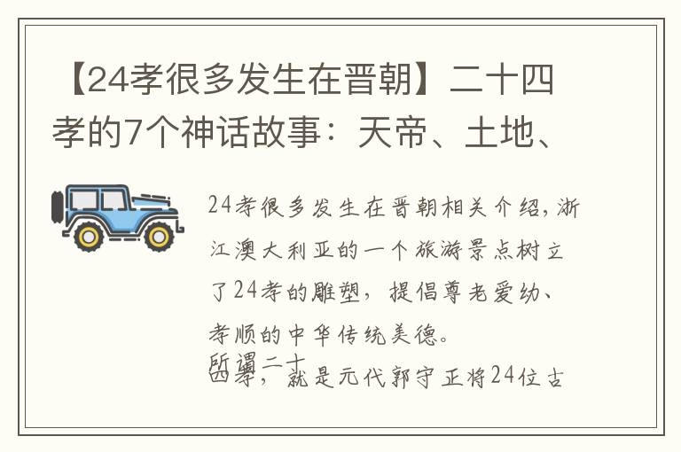 【24孝很多发生在晋朝】二十四孝的7个神话故事：天帝、土地、河伯、七仙女等大发神威