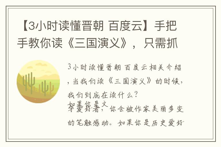 【3小时读懂晋朝 百度云】手把手教你读《三国演义》，只需抓住4个点，读懂三国并不难