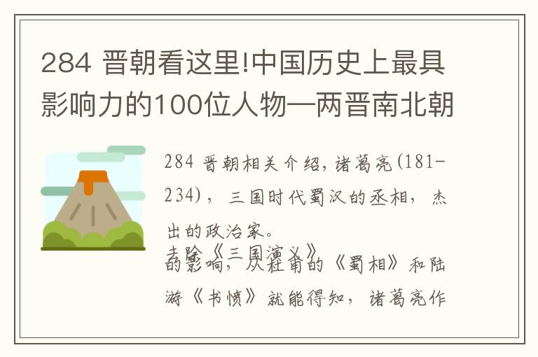 284 晋朝看这里!中国历史上最具影响力的100位人物—两晋南北朝篇