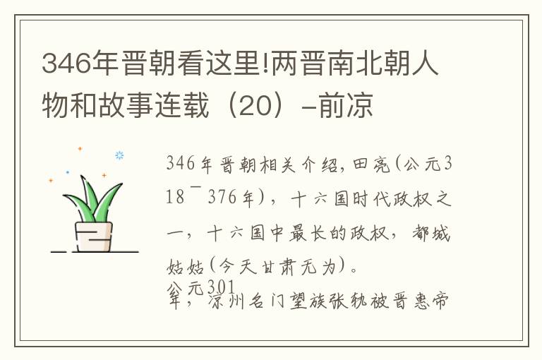 346年晋朝看这里!两晋南北朝人物和故事连载（20）-前凉