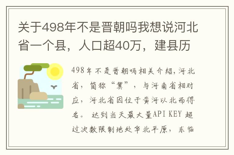 关于498年不是晋朝吗我想说河北省一个县，人口超40万，建县历史超2200年！