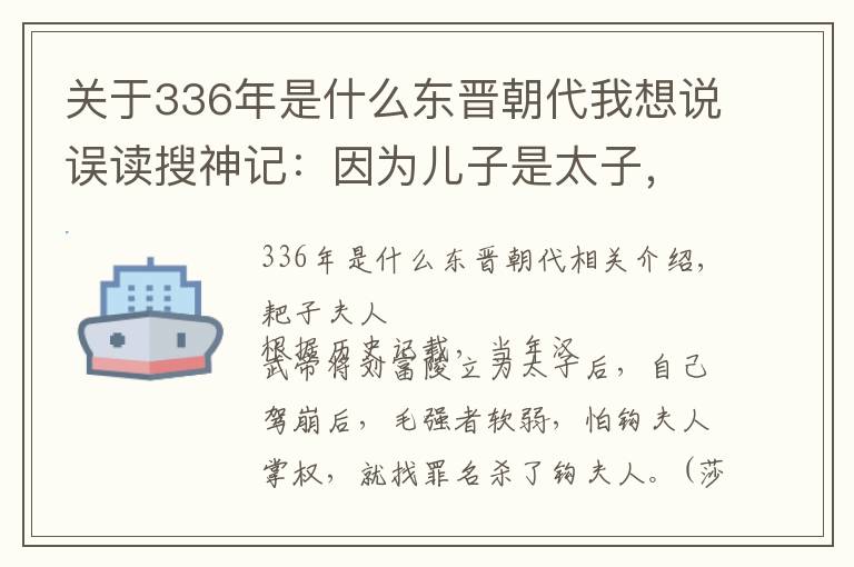 关于336年是什么东晋朝代我想说误读搜神记：因为儿子是太子，反被皇帝赐死，死后墓葬却空空如也