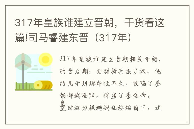 317年皇族谁建立晋朝，干货看这篇!司马睿建东晋（317年）