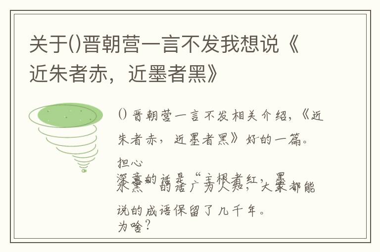 关于晋朝营一言不发我想说《近朱者赤，近墨者黑》