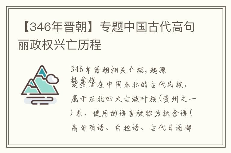 【346年晋朝】专题中国古代高句丽政权兴亡历程