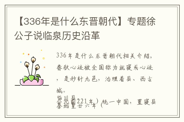 【336年是什么东晋朝代】专题徐公子说临泉历史沿革