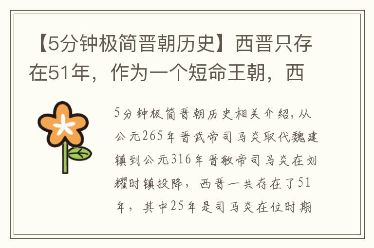 【5分钟极简晋朝历史】西晋只存在51年，作为一个短命王朝，西晋灭亡的原因是什么