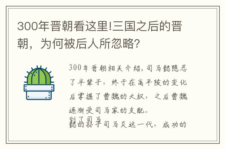 300年晋朝看这里!三国之后的晋朝，为何被后人所忽略？