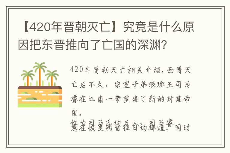 【420年晋朝灭亡】究竟是什么原因把东晋推向了亡国的深渊？