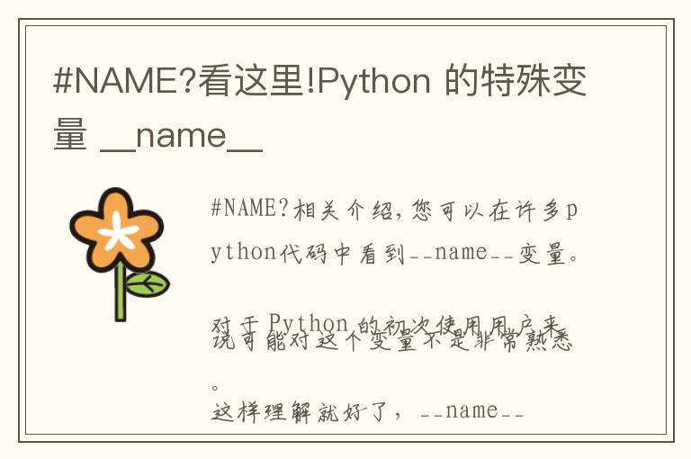 #NAME?看这里!Python 的特殊变量 __name__