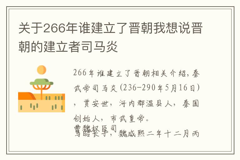 关于266年谁建立了晋朝我想说晋朝的建立者司马炎