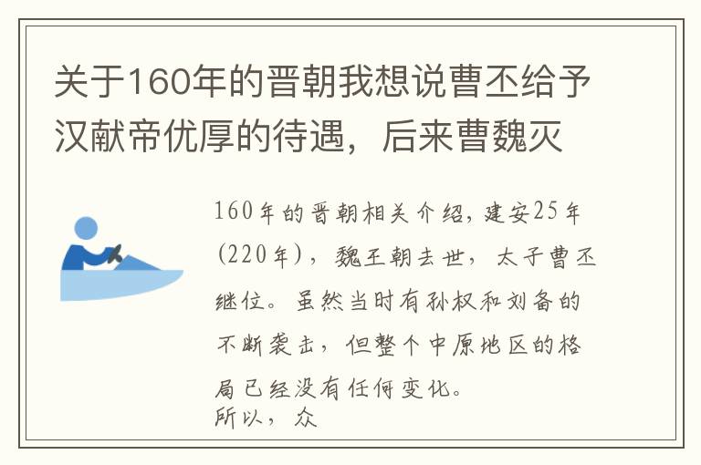 关于160年的晋朝我想说曹丕给予汉献帝优厚的待遇，后来曹魏灭亡，曹氏是什么结局呢？