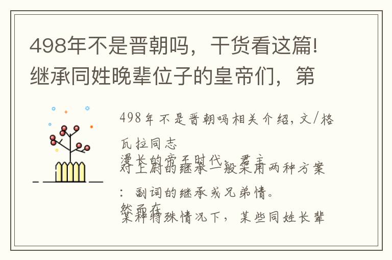 498年不是晋朝吗，干货看这篇!继承同姓晚辈位子的皇帝们，第一位为顺利上位，竟尊侄孙为太上皇