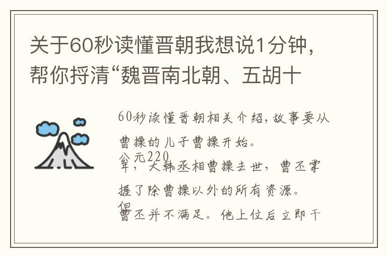 关于60秒读懂晋朝我想说1分钟，帮你捋清“魏晋南北朝、五胡十六国”这团乱麻