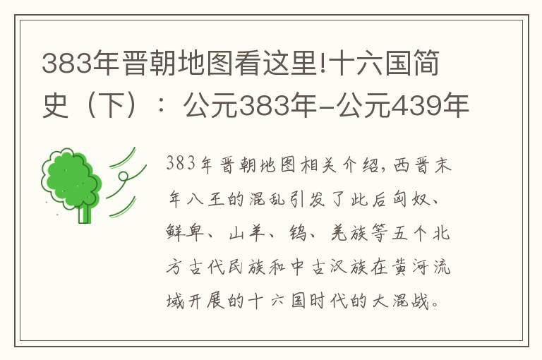 383年晋朝地图看这里!十六国简史（下）：公元383年-公元439年间的国史流变