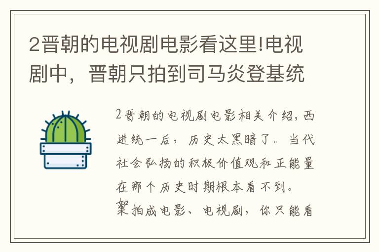 2晋朝的电视剧电影看这里!电视剧中，晋朝只拍到司马炎登基统一，之后的事为何不拍？