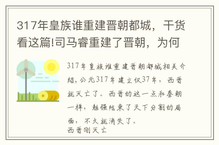 317年皇族谁重建晋朝都城，干货看这篇!司马睿重建了晋朝，为何到死都没掌握大权，都因曹丕的这个制度