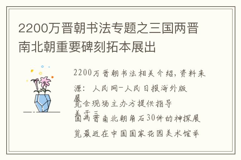 2200万晋朝书法专题之三国两晋南北朝重要碑刻拓本展出