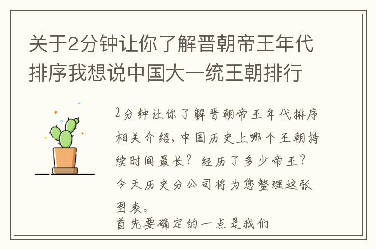 关于2分钟让你了解晋朝帝王年代排序我想说中国大一统王朝排行榜，谁的时间长，谁的皇帝多？终于清楚了