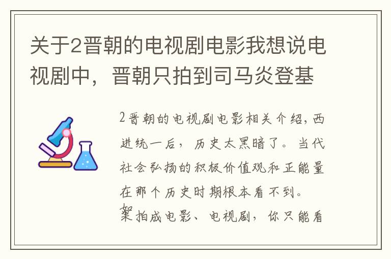 关于2晋朝的电视剧电影我想说电视剧中，晋朝只拍到司马炎登基统一，之后的事为何不拍？