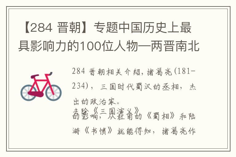 【284 晋朝】专题中国历史上最具影响力的100位人物—两晋南北朝篇