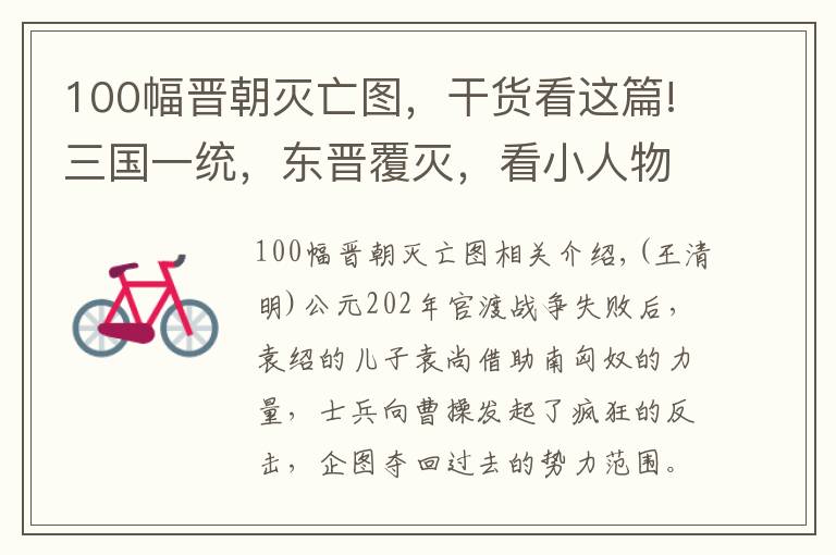 100幅晋朝灭亡图，干货看这篇!三国一统，东晋覆灭，看小人物如何掀翻沧海