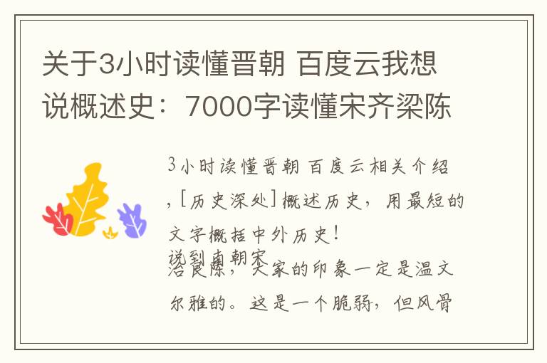 关于3小时读懂晋朝 百度云我想说概述史：7000字读懂宋齐梁陈，看似温吞的南朝却更加血腥凶残