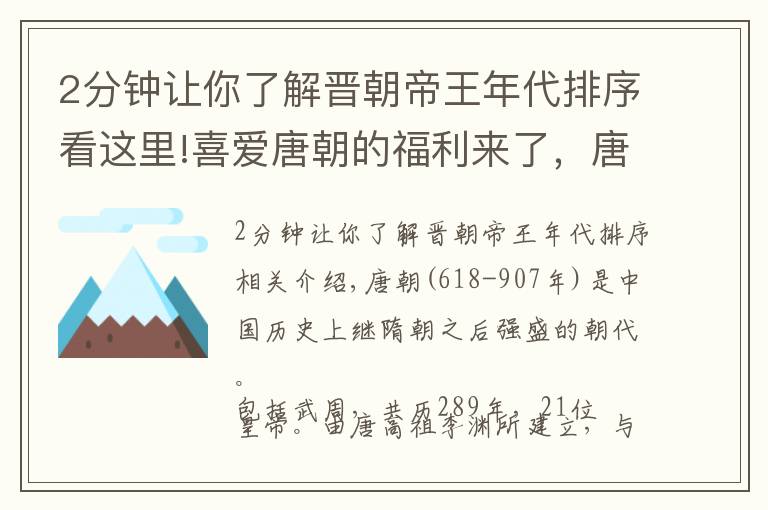 2分钟让你了解晋朝帝王年代排序看这里!喜爱唐朝的福利来了，唐朝21位皇帝大全