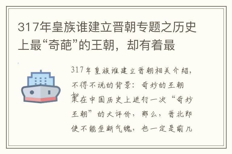 317年皇族谁建立晋朝专题之历史上最“奇葩”的王朝，却有着最恐怖的“特务”