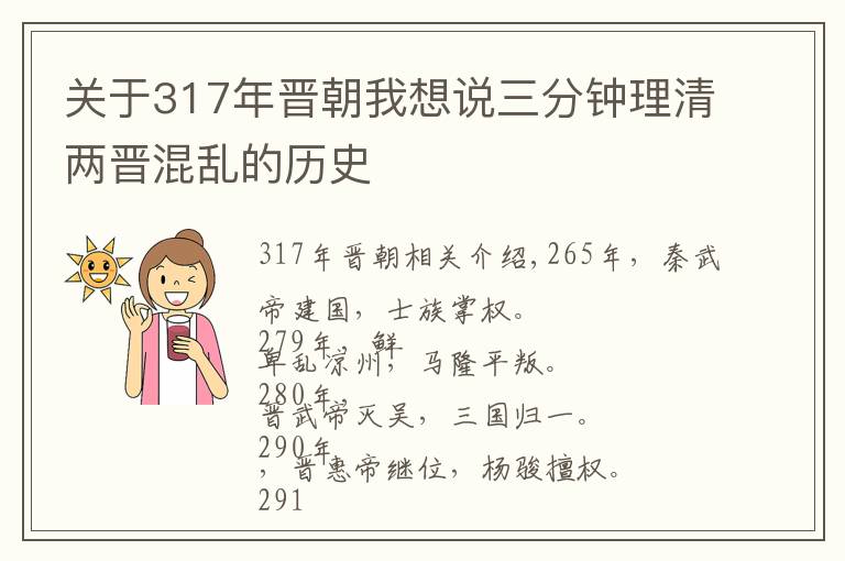 关于317年晋朝我想说三分钟理清两晋混乱的历史