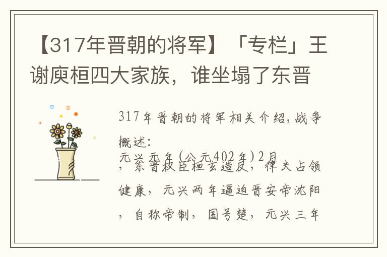 【317年晋朝的将军】「专栏」王谢庾桓四大家族，谁坐塌了东晋王朝的江山