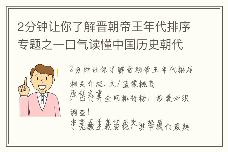 2分钟让你了解晋朝帝王年代排序专题之一口气读懂中国历史朝代，来龙去脉先后顺序，不再傻傻分不清楚