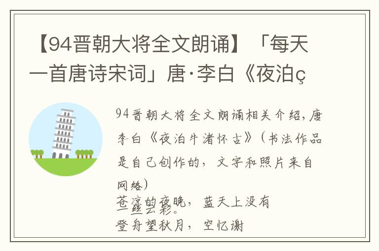 【94晋朝大将全文朗诵】「每天一首唐诗宋词」唐·李白《夜泊牛渚怀古》（附朗读集字）