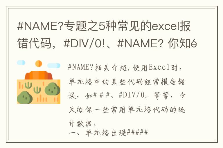 #NAME?专题之5种常见的excel报错代码，#DIV/0!、#NAME? 你知道怎么回事吗？