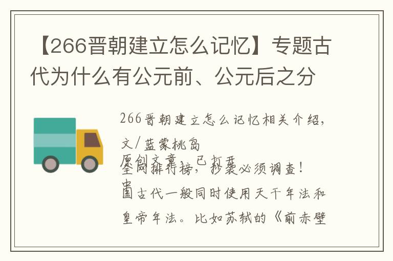 【266晋朝建立怎么记忆】专题古代为什么有公元前、公元后之分？公元元年是中国哪个朝代？