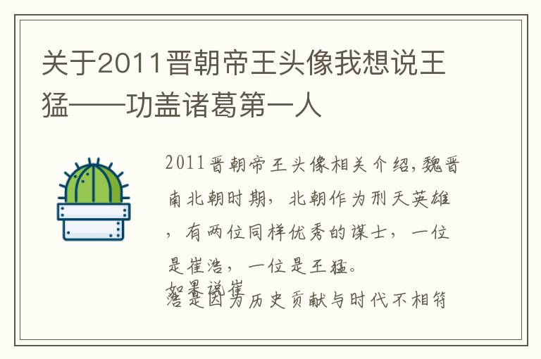 关于2011晋朝帝王头像我想说王猛——功盖诸葛第一人