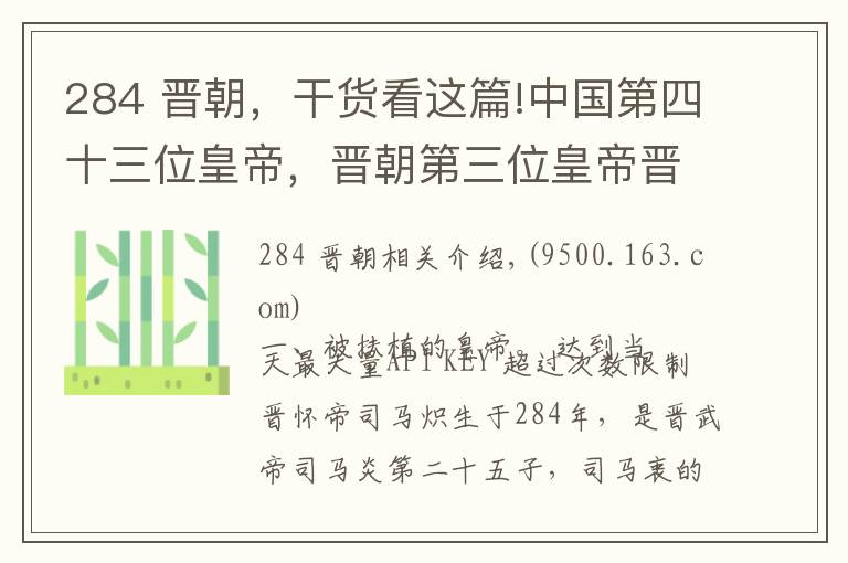 284 晋朝，干货看这篇!中国第四十三位皇帝，晋朝第三位皇帝晋怀帝司马炽（65）