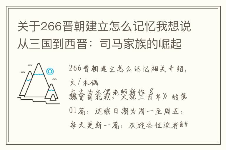 关于266晋朝建立怎么记忆我想说从三国到西晋：司马家族的崛起之路