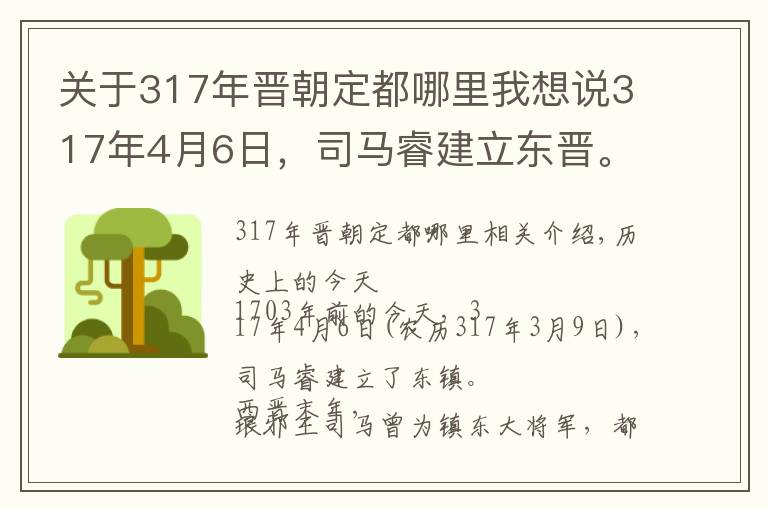 关于317年晋朝定都哪里我想说317年4月6日，司马睿建立东晋。