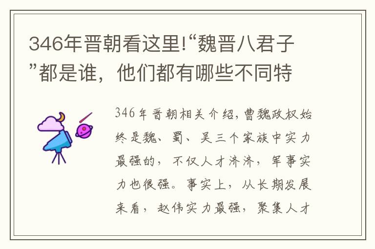 346年晋朝看这里!“魏晋八君子”都是谁，他们都有哪些不同特点？最终结局怎样？