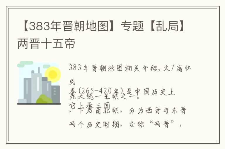 【383年晋朝地图】专题【乱局】两晋十五帝