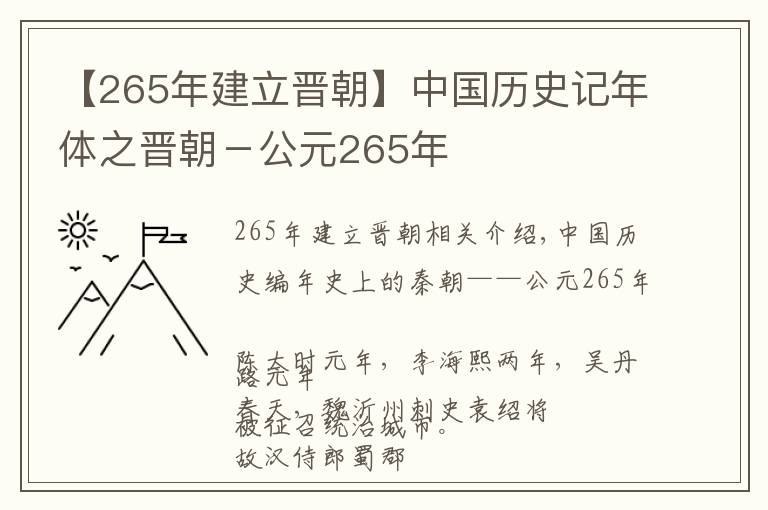 【265年建立晋朝】中国历史记年体之晋朝－公元265年