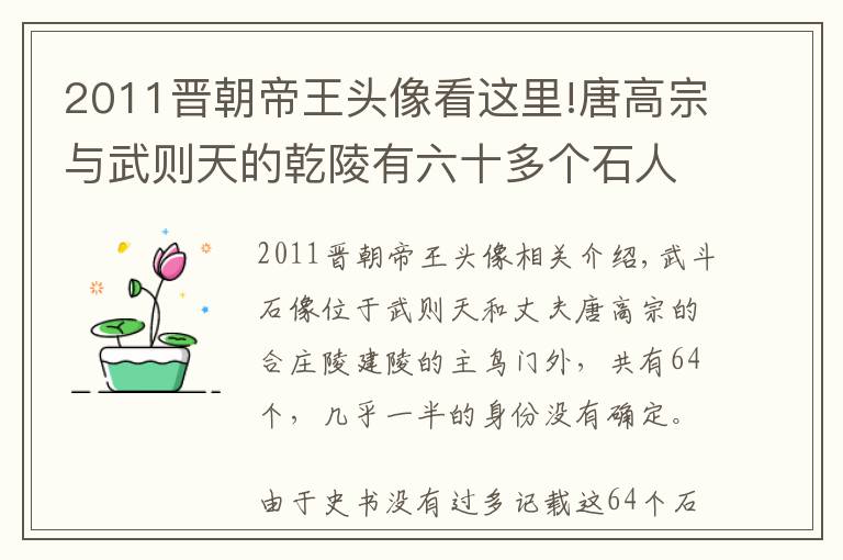 2011晋朝帝王头像看这里!唐高宗与武则天的乾陵有六十多个石人，什么身份？头颅为何失踪？