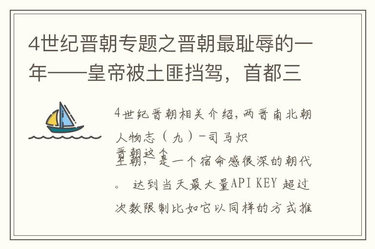 4世纪晋朝专题之晋朝最耻辱的一年——皇帝被土匪挡驾，首都三万人一天蒸发！