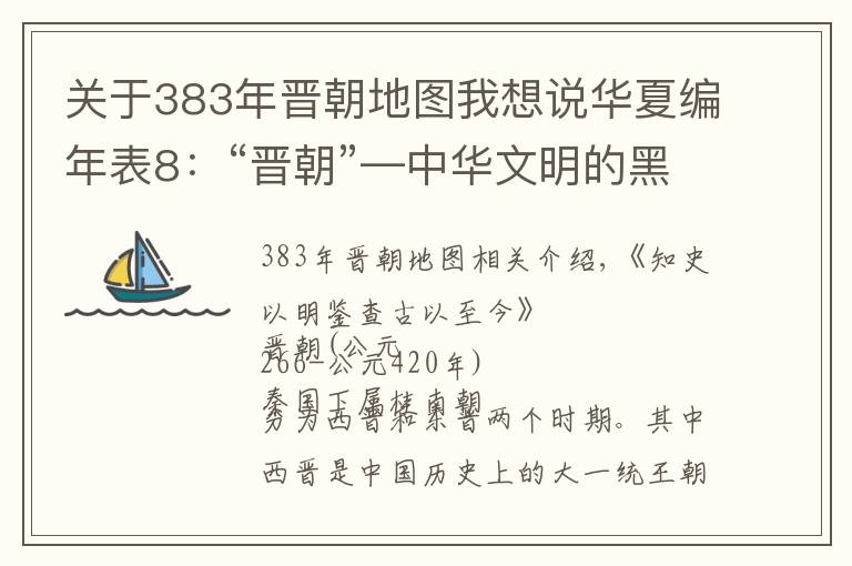 关于383年晋朝地图我想说华夏编年表8：“晋朝”—中华文明的黑暗时期，历史评价最低