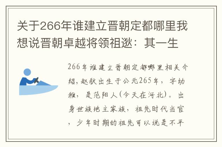 关于266年谁建立晋朝定都哪里我想说晋朝卓越将领祖逖：其一生鞠躬尽瘁死而后已